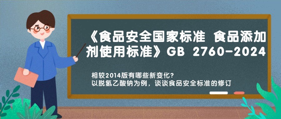 歷時(shí)十載 GB 2760-2024《食品安全國(guó)家標(biāo)準(zhǔn) 食品添加劑使用標(biāo)準(zhǔn)》重磅發(fā)布，相較2014版有哪些新變化