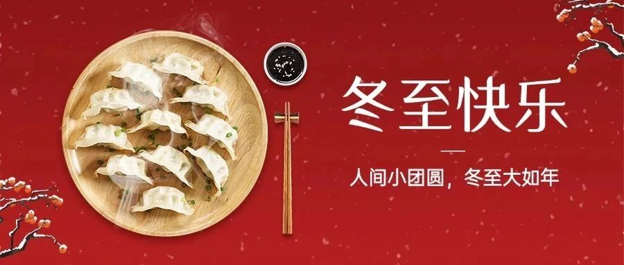 今日冬至｜冬至福至：冬至“餃”好運(yùn)，紅甲舉辦冬至包餃子活動(dòng)